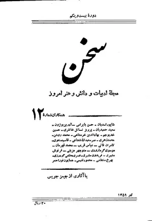 مجله سخن - دوره بیست و یکم - شماره 12 - تیر 1351