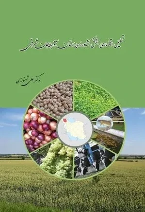 تحلیل اقتصادی بخش کشاورزی استان آذربایجان شرقی