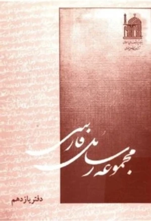 مجموعه رسائل فارسی - دفتر 11