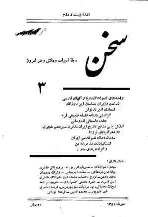 مجله سخن - دوره بیست و دوم - شماره 3 - مهر 1351