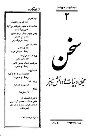 مجله سخن - دوره بیست و چهارم - شماره 2 - بهمن 1353