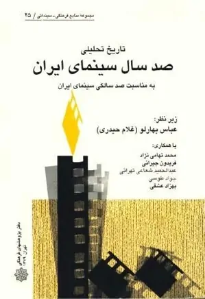تاریخ تحلیلی صد سال سینمای ایران