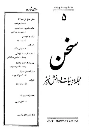 مجله سخن - دوره بیست و چهارم - شماره 5 - اردیبهشت و خرداد 1354