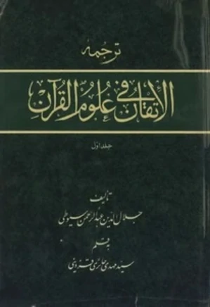 الاتقان فی علوم القرآن - جلد 1