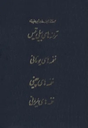 مجموعه کامل آثار شجاع الدین شفا (جلد ششم)