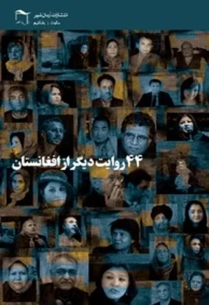 44 روایت دیگر از افغانستان: مجموعه گفتگو