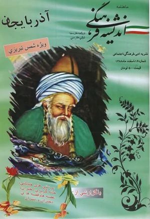 ماهنامه اندیشه فرهنگی - شماره 16 - اسفندماه 1388