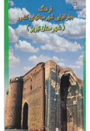 فرهنگ جغرافیایی شهرستان تبریز
