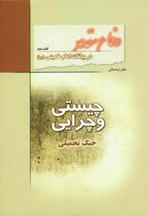 دفاع مقدس در بیانات امام خمینی - جلد ۲: چیستی و چرایی جنگ تحمیلی