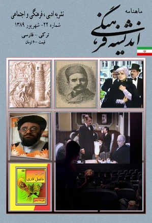 مجله اندیشه فرهنگی - شماره 22 - شهریورماه 1389