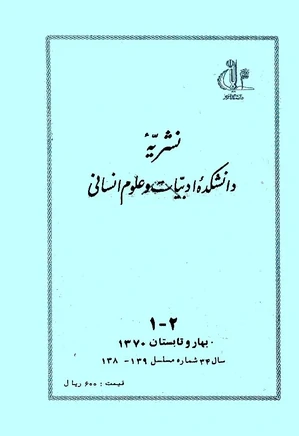 نشریه دانشکده ادبیات تبریز - شماره 138 و 1393 - بهار و تابستان 1370