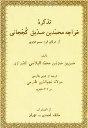 تذکره خواجه محمدبن صدیق کججانی: از عرفای قرن ششم هجری