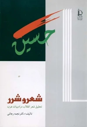 شعر و شرر: تحلیل شعر انقلاب در ادبیات عرب