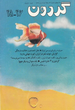 مجله گردون - شماره 25 و 26 - خرداد و تیر 1372