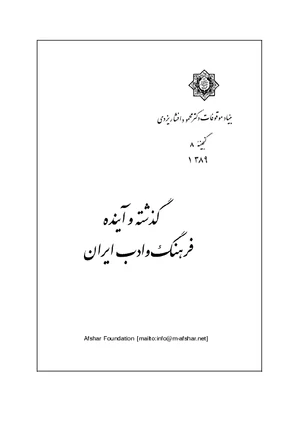 گذشته و آینده‌ فرهنگ و ادب ایران - گنجینه 9