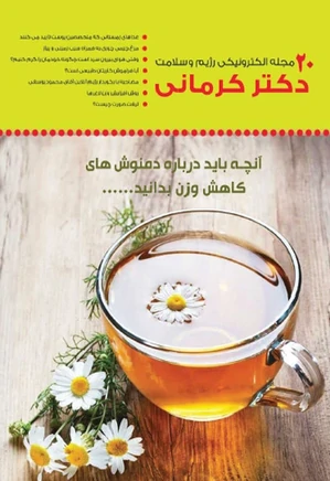 مجله رژیم و سلامت دکتر کرمانی - شماره 20