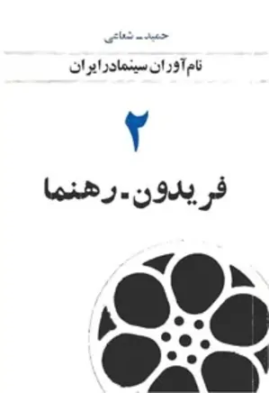 نام آوران سینما در ایران (جلد 2): فریدون رهنما
