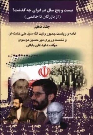 بیست و پنج سال در ایران چه گذشت؟ از بازرگان تا خاتمی - جلد 10