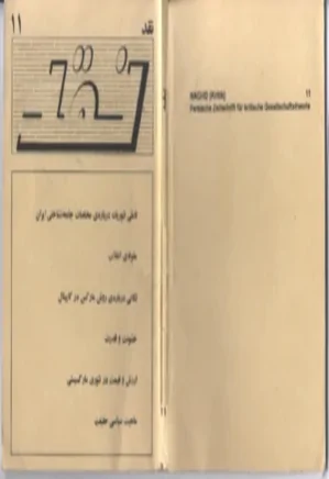 نشریه نقد - شماره 11 - آذر 1372