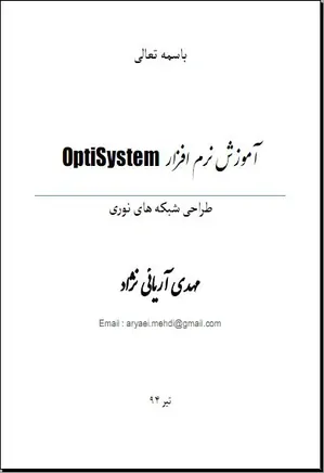 آموزش نرم افزار OptiSystem