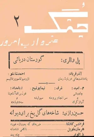 جنگ هنر و ادب امروز - شماره 2 - خرداد 1335