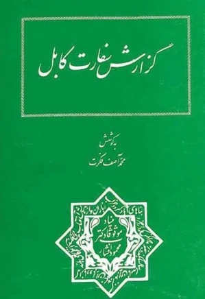 گزارش سفارت کابل: سفرنامه سید ابوالحسن قندهاری در 1286