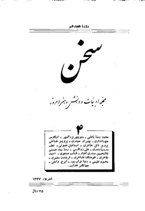 مجله سخن - دوره هجدهم - شماره 4 - شهریورماه 1347