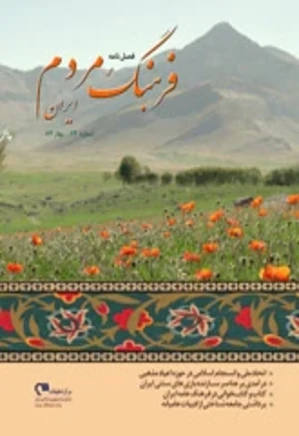 فرهنگ مردم ایران - شماره 12 - بهار 1387
