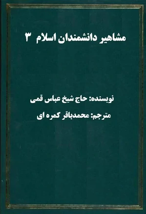 مشاهیر دانشمندان اسلام - جلد 3: ترجمه الکنی و الالقاب