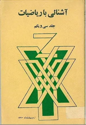 مجله آشنایی با ریاضیات - جلد 31 - اردیبهشت 1370