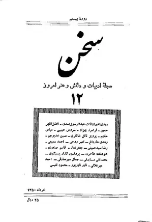 مجله سخن - دوره بیستم - شماره 12 - خرداد 1350