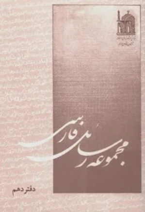 مجموعه رسائل فارسی - دفتر 10