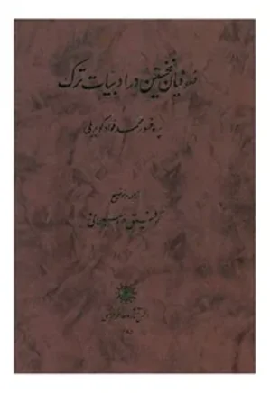 ص‍وف‍ی‍ان‌ ن‍خ‍س‍ت‍ی‍ن‌ در ادب‍ی‍ات‌ ت‍رک‌