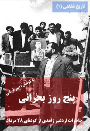 پنج روز بحرانی: خاطرات اردشیر زاهدی از کودتای 28 مرداد ( تاریخ شفاهی 1 )