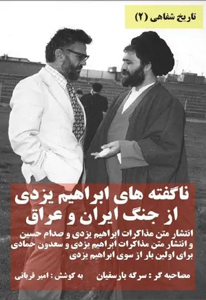 ناگفته های ابراهیم یزدی از جنگ ایران و عراق - تاریخ شفاهی 2
