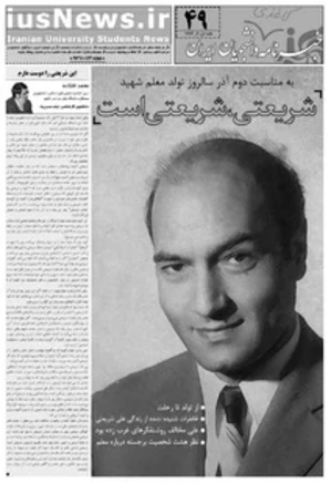 خبرنامه کاغذی دانشجویان ایران - شماره 49 - ویژه نامه علی شریعتی
