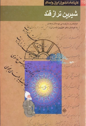 شیرین‌تر از قند: تلخیص و بازنویسی بوستان سعدی