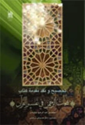 تصحیح و نقد مقدمه کتاب نفحات الرحمن فی تفسیر القرآن