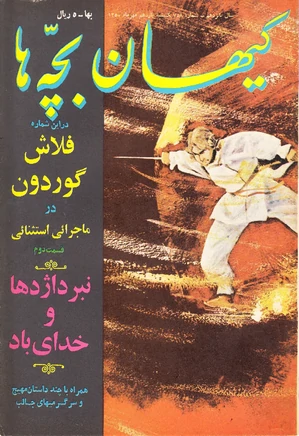 کیهان بچه ها - شماره 758 - مهر 1350