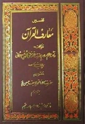معارف القرآن - جلد 4