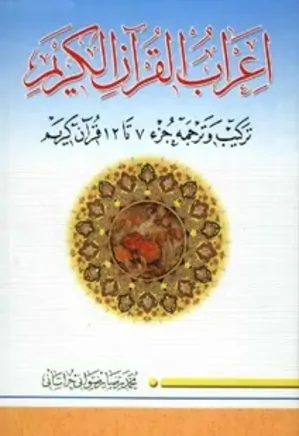 اعراب القرآن الکریم - جز 7 تا 12