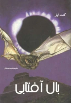 بال آفتابی: سه‌گانه خفاش‌ها
