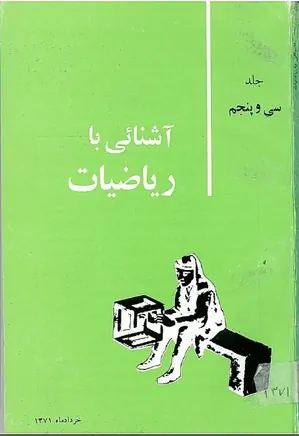 مجله آشنایی با ریاضیات - جلد 35 - خرداد 1371