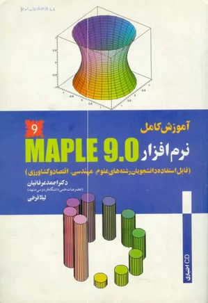 آموزش نرم افزار Maple9
