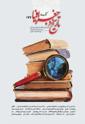 کتاب ماه تاریخ و جغرافیا - شماره 177 - بهمن 1391