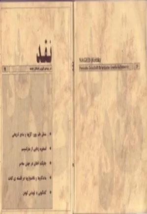نشریه نقد - شماره 19 - شهریور 1375