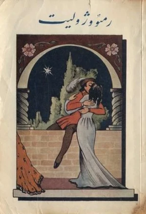 رومئو و ژولیت و چند داستان معروف دیگر جهانی