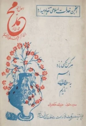 محمد رسول الله - شماره ۱ - سال ۱۳۵۶