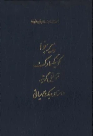 مجموعه کامل آثار شجاع الدین شفا (جلد یازدهم)
