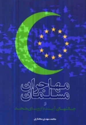 مهاجران مسلمان و چالشهای آینده اروپای متحد